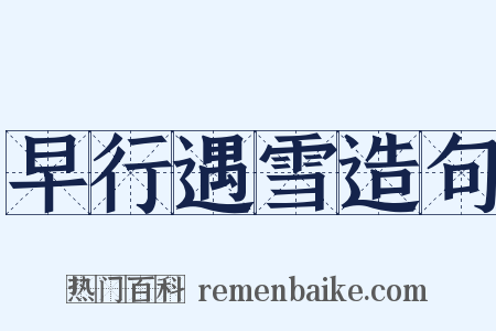 早行遇雪造句是什么意思的图片